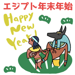 エジプト達のクリスマス〜年末年始編