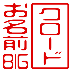 "Claude" Name/Stamp Sticker BIG