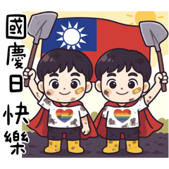 職場男孩-鏟子超人X國慶日快樂