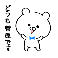Sticker for Mr./Ms.Sugawara
