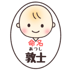 敦士(あつし)くん専用スタンプ
