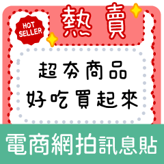網拍/電商/團購/賣家群組 實用方便_ 訊息貼