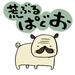 荒ぶるぱぐお