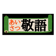 Japanese makimono (Honorific)
