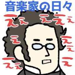 音楽家たちの日常★pocaママ