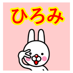 ☆ひろみ(女子)☆名前プレミアムスタンプ