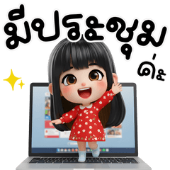 มิลาน ทำงานค่ะ