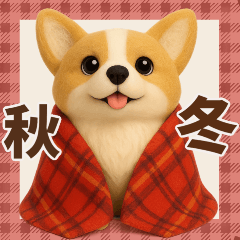 【秋冬】ふわもこコーギーの気持ち便