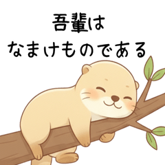 疲れ気味だるいカワウソ5[言い訳・断る]