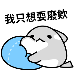 虎鯨白白 16 - 耍廢天兵