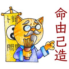 喵喵的～運氣籤來啦！