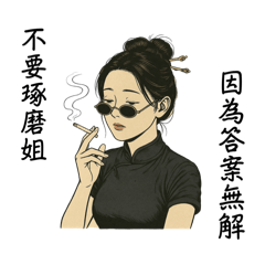 外婆の渣女語錄