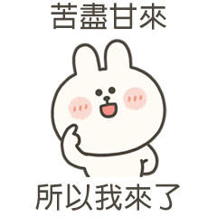 嗚妮兔苦盡甘來我來了