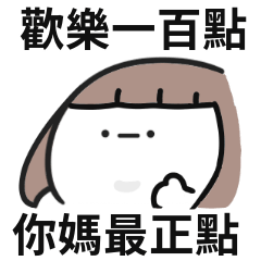 有點嗆小白人♡愛情小坦克,等你這一刻