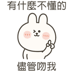 嗚妮兔儘管吻我