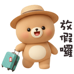 (·ᴥ・ ) 胖胖小熊放假囉