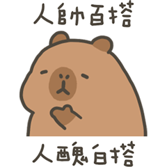 卡比巴拉肥水豚人醜白搭