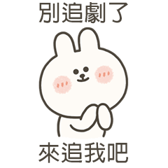 嗚妮兔來追我吧