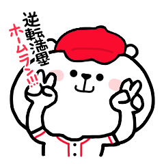 しろくまくん便り 18 ー野球編ー