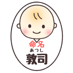 敦司(あつし)くん専用スタンプ