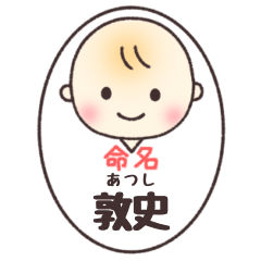 敦史(あつし)くん専用スタンプ