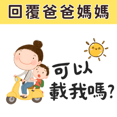 回覆爸爸媽媽實用文字