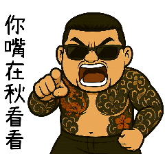 89義氣仔11-人在江湖身不由己