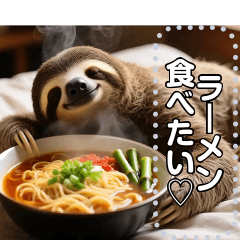 ラーメン好きのナマケモノさん