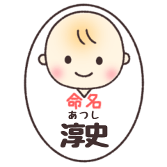 淳史(あつし)さん専用スタンプ