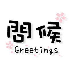 Chinese and English greetings