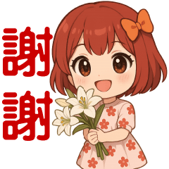 萌女孩**日常問候