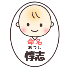 惇志(あつし)くん専用スタンプ