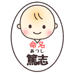 篤志(あつし)くん専用スタンプ