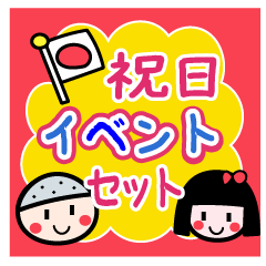 祝日まるごと！年間行事セット