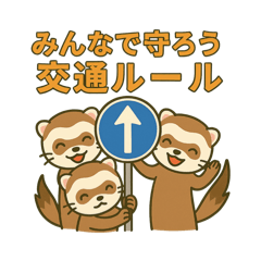 フェレットの交通安全スタンプ