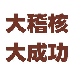勤勞樸實大成功