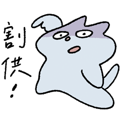 台灣流行語錄#1