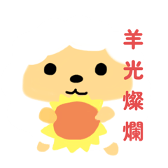 咩咩！ㄧ羊成名