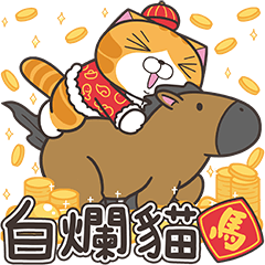 白爛貓新年篇☆賀馬年☆