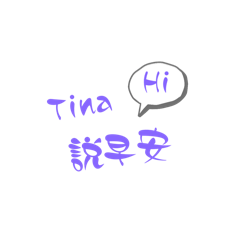 Tina 小小語錄