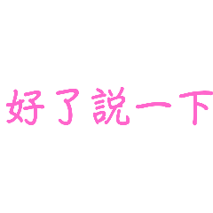懶的打字話術