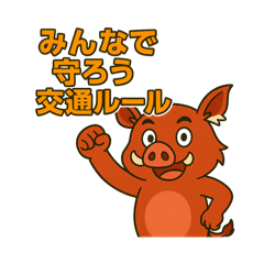 アカカワイノシシの交通安全