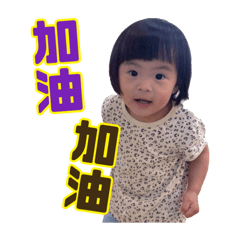 妍妍的快樂日記