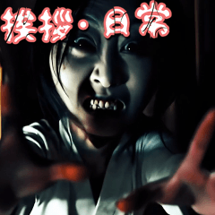 飛び出す★ガチで怖い！迫り来る悪霊・挨拶