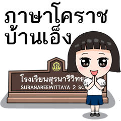 ภาษาโคราชบ้านเอ็ง โรงเรียนสุรนารีวิทยา ๒