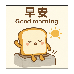 《吐司mino的一天》