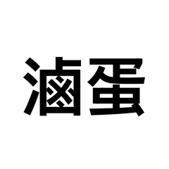 怎麼有四十塊的嘴