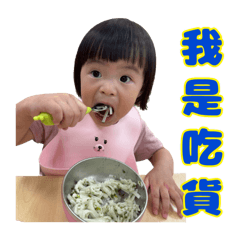 妍妍的快樂故事