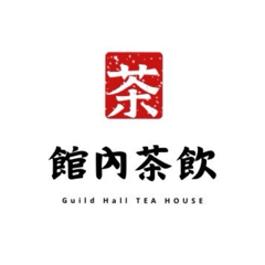 館內茶飲*