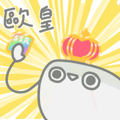 小鬼魚準備放假